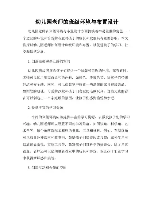 幼儿园老师的班级环境与布置设计