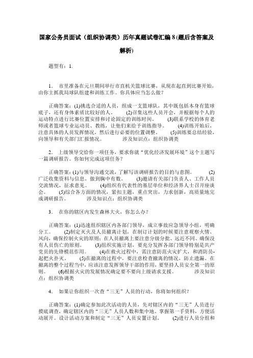 国家公务员面试(组织协调类)历年真题试卷汇编8(题后含答案及解析)