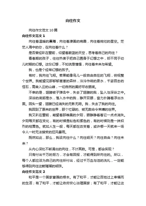 向往作文范文10篇