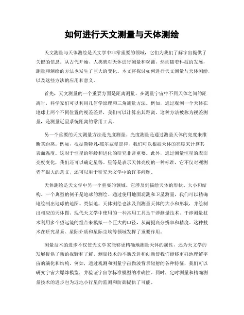 如何进行天文测量与天体测绘