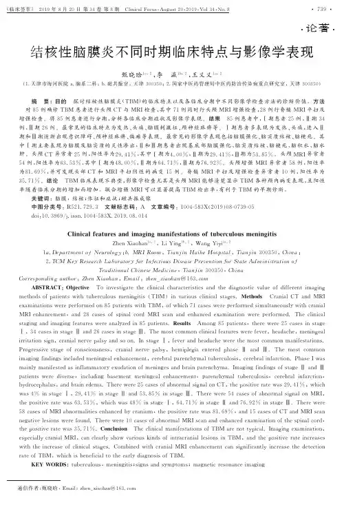 结核性脑膜炎不同时期临床特点与影像学表现