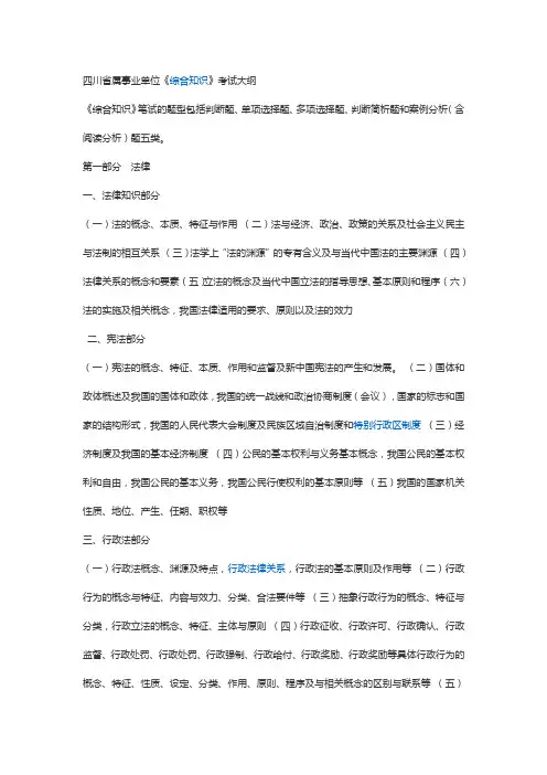 《四川省省属事业单位公开招聘工作人员综合知识〉笔试复习大纲》