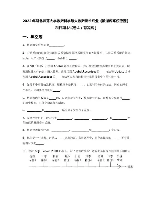 2022年河北师范大学数据科学与大数据技术专业《数据库系统原理》科目期末试卷A(有答案)
