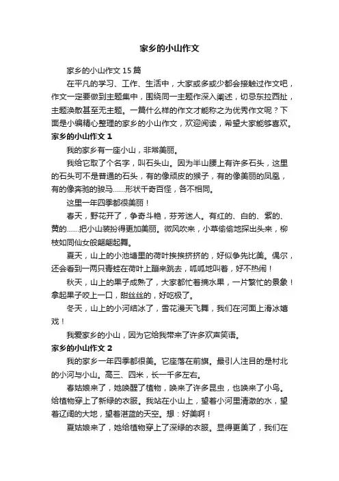 家乡的小山作文15篇