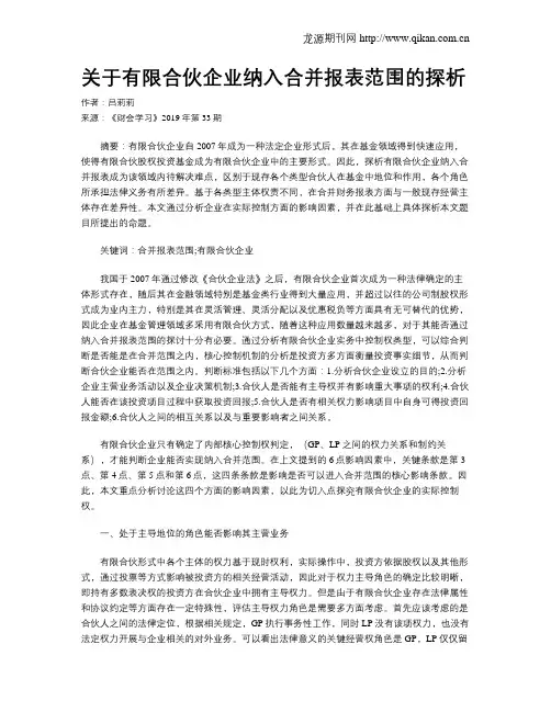 关于有限合伙企业纳入合并报表范围的探析