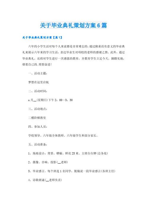 关于毕业典礼策划方案6篇