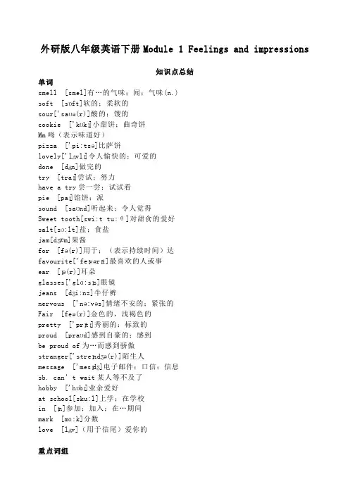 外研版八年级英语下册Module 1 Feelings and impressions