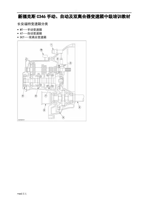 福克斯C346手动、自动及双离合器变速箱培训教材