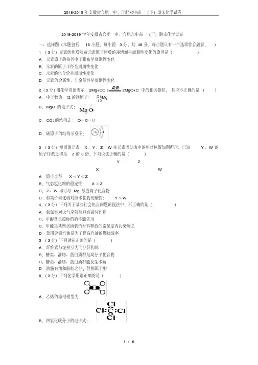 2018-2019年安徽省合肥一中、合肥六中高一(下)期末化学试卷.pdf