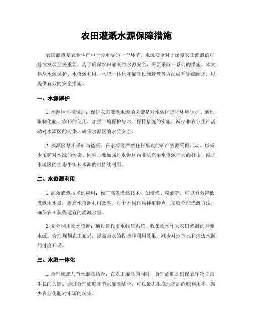农田灌溉水源保障措施
