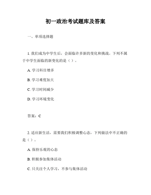 初一政治考试题库及答案