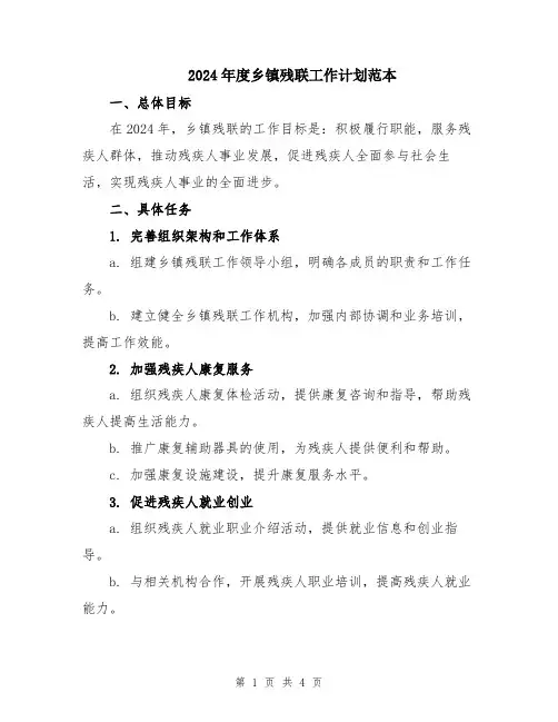 2024年度乡镇残联工作计划范本