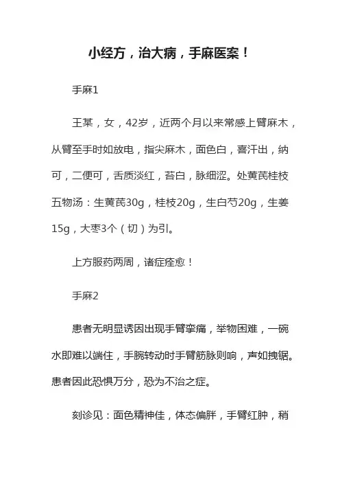 小经方，治大病，手麻医案！