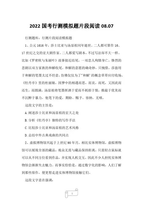 2022国考行测模拟题片段阅读08.07