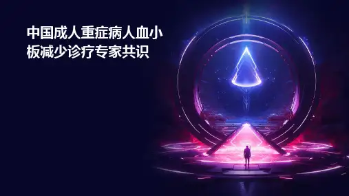 中国成人重症病人血小板减少诊疗专家共识