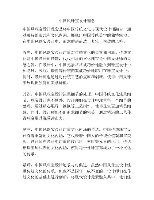 中国风珠宝设计理念