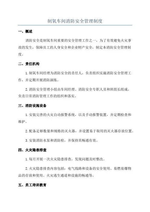 制氧车间消防安全管理制度
