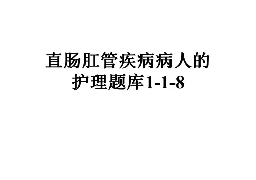 直肠肛管疾病病人的护理题库1-1-8