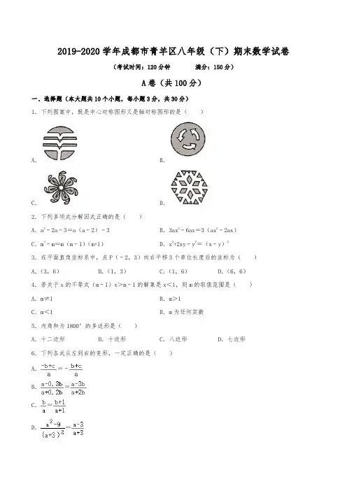 2019-2020学年成都市青羊区八年级(下)期末数学试卷(含解析)