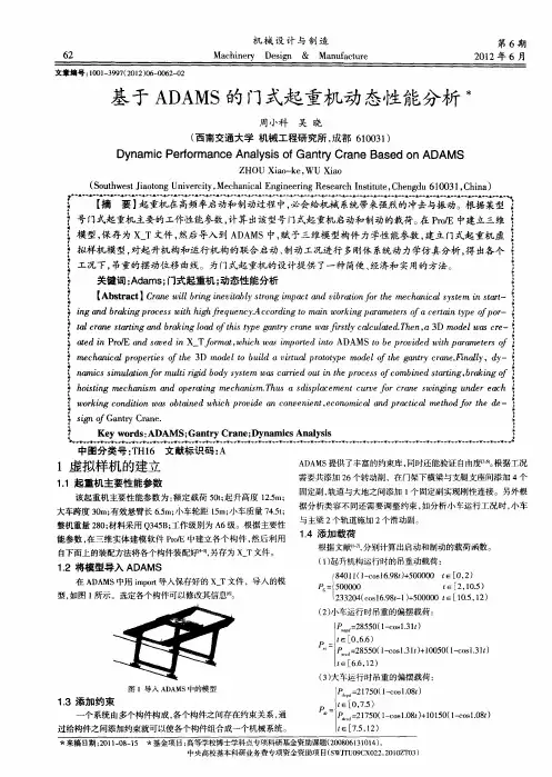 基于ADAMS的门式起重机动态性能分析