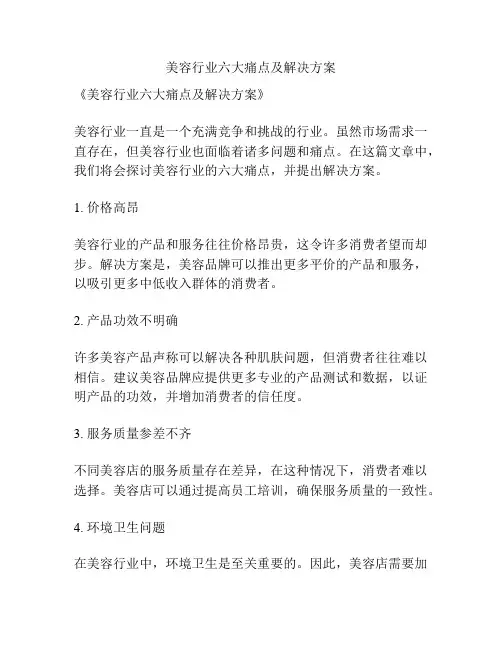 美容行业六大痛点及解决方案
