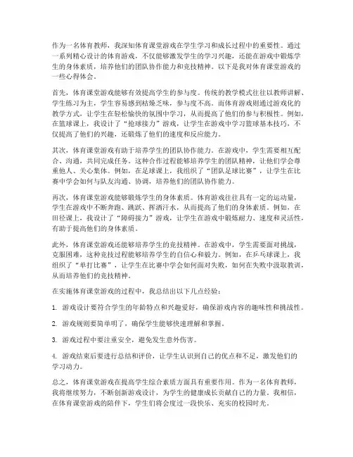 教师体育课堂游戏心得体会