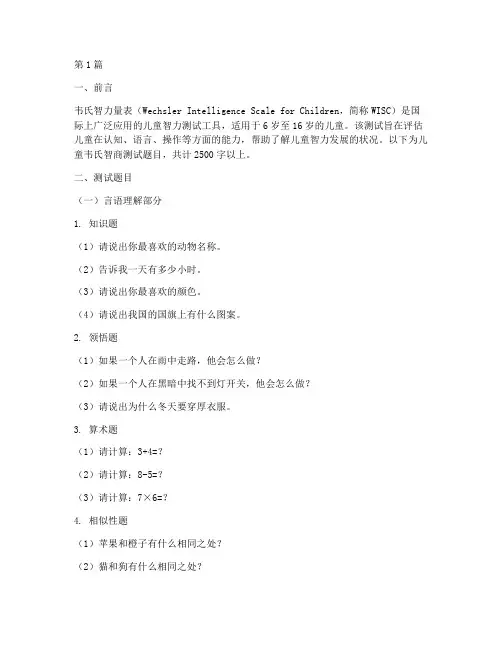 儿童韦氏智商测试题目(3篇)