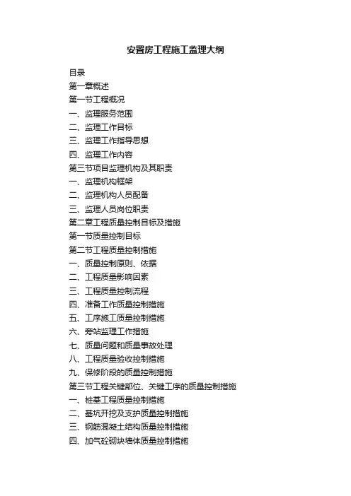安置房工程施工监理大纲