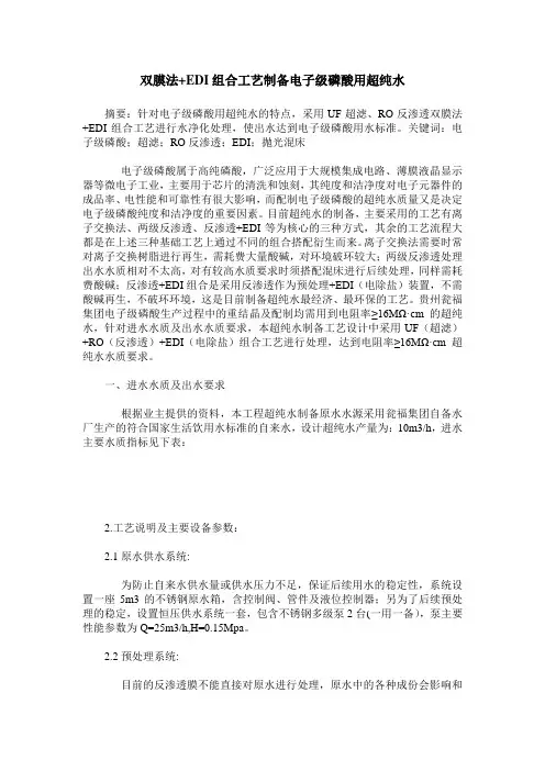 双膜法+EDI组合工艺制备电子级磷酸用超纯水