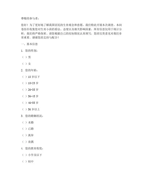 生育小孩意愿调查问卷模板
