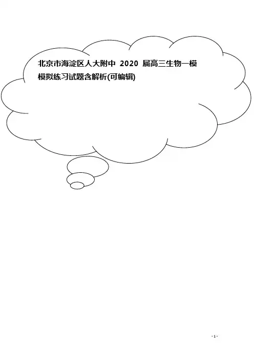 北京市海淀区人大附中2020届高三生物一模模拟练习试题含解析