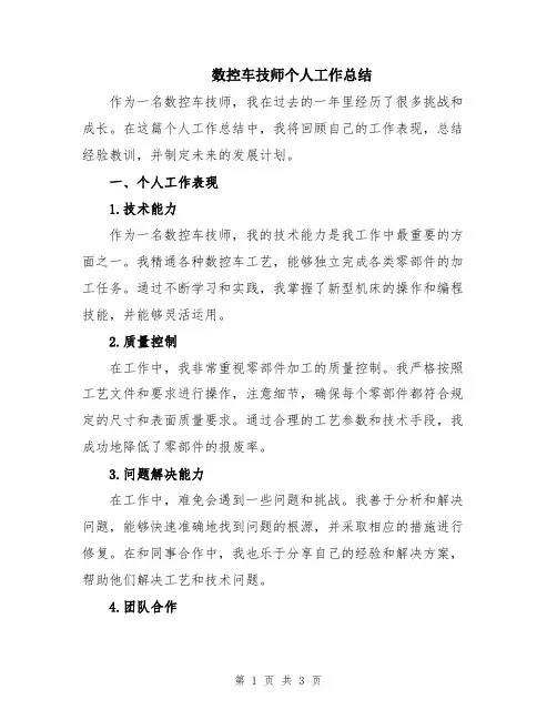 数控车技师个人工作总结