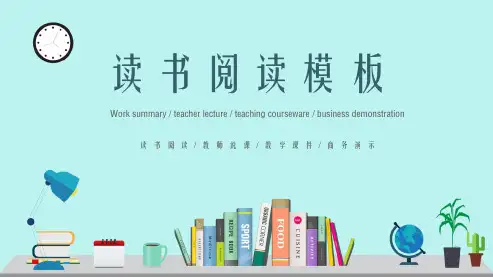 读书分享好书推荐读书会教育培训教师PPT模板