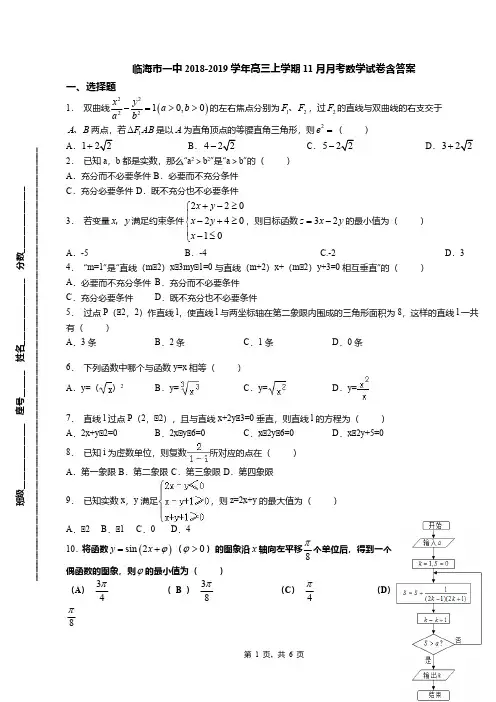临海市一中2018-2019学年高三上学期11月月考数学试卷含答案