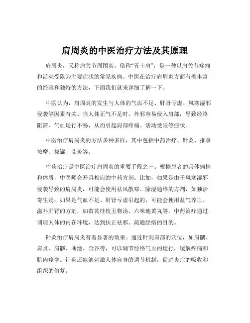 肩周炎的中医治疗方法及其原理