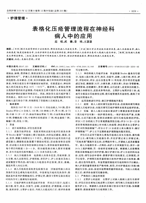 表格化压疮管理流程在神经科病人中的应用