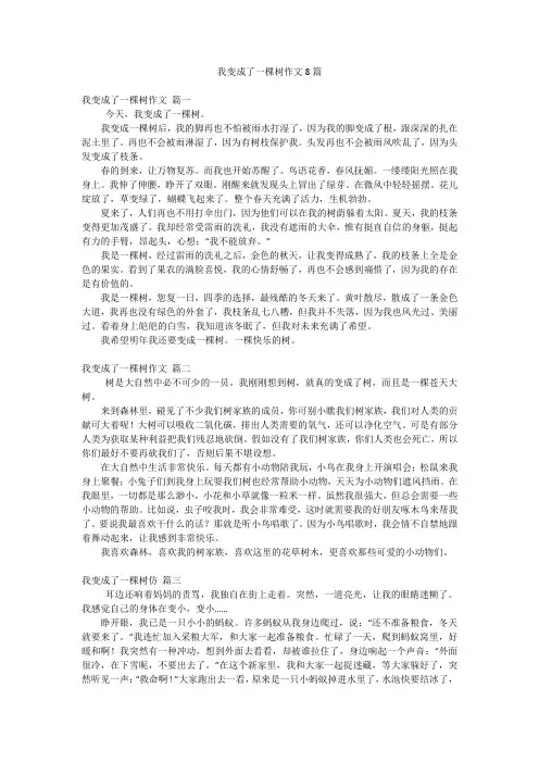 我变成了一棵树作文8篇