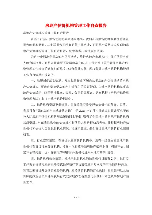 房地产估价机构管理工作自查报告 2