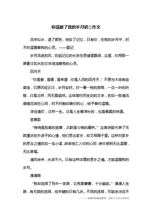 你温暖了我的岁月初三作文
