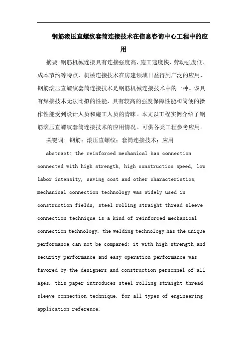 钢筋滚压直螺纹套筒连接技术在信息咨询中心工程中应用