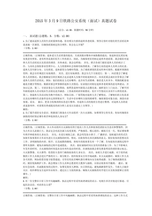 2015年3月9日铁路公安系统(面试)真题试卷