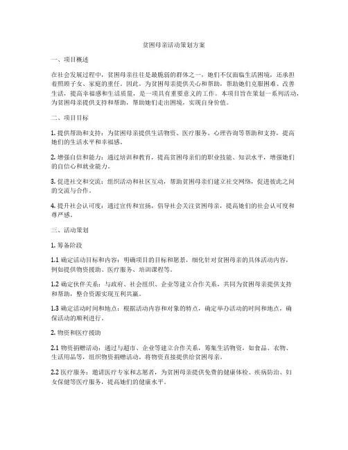 贫困母亲活动策划方案