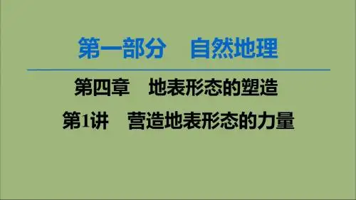 2020版高考地理一轮复习第1部分第4章地表形态的塑造第1讲营造地表形态的力量课件新人教版