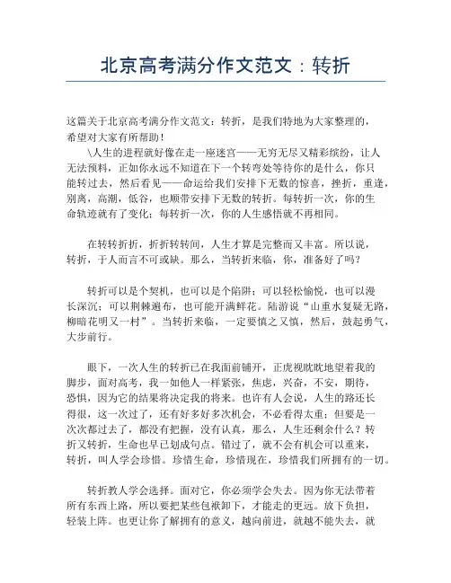 北京高考满分作文范文：转折