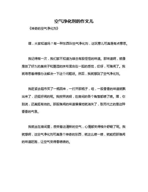 空气净化剂的作文儿