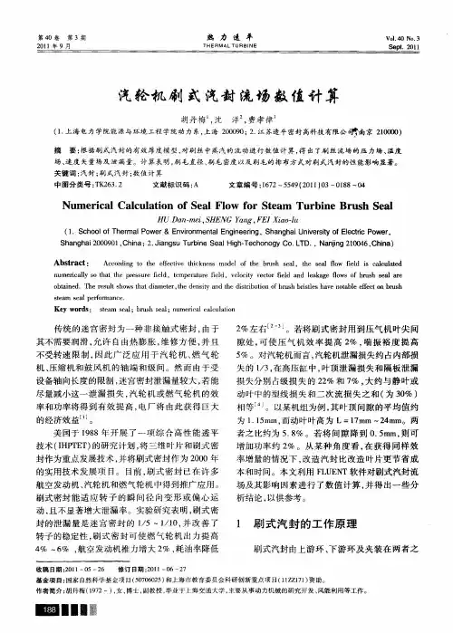 汽轮机刷式汽封流场数值计算