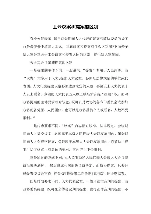 工会议案和提案的区别