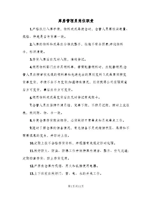 库房管理员岗位职责(10篇)