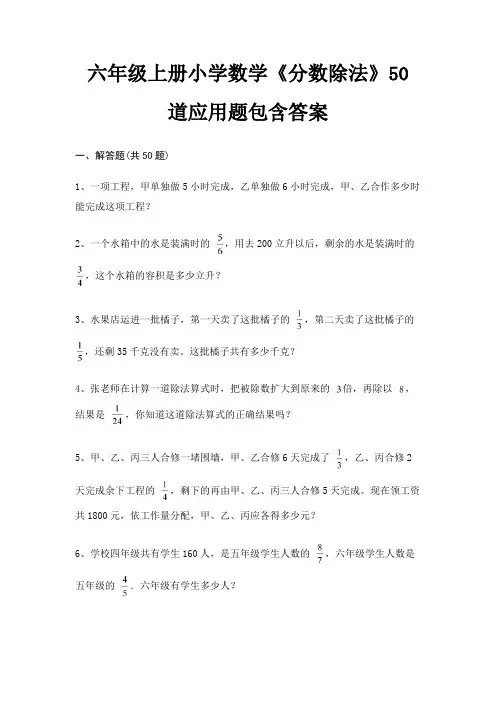 (精练)六年级上册小学数学《分数除法》50道应用题包含答案