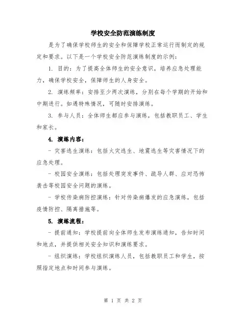 学校安全防范演练制度